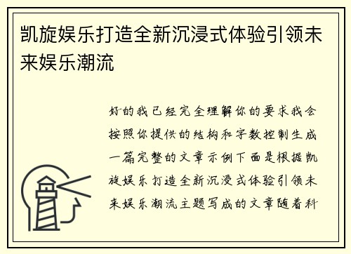 凯旋娱乐打造全新沉浸式体验引领未来娱乐潮流