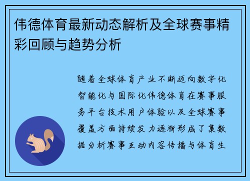 伟德体育最新动态解析及全球赛事精彩回顾与趋势分析
