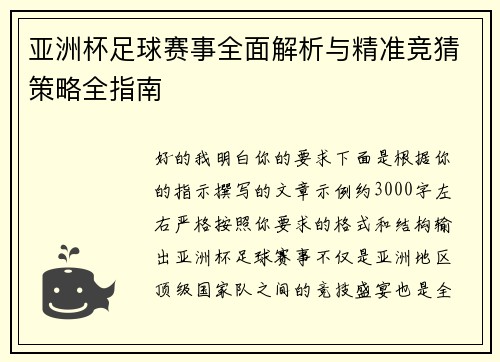 亚洲杯足球赛事全面解析与精准竞猜策略全指南