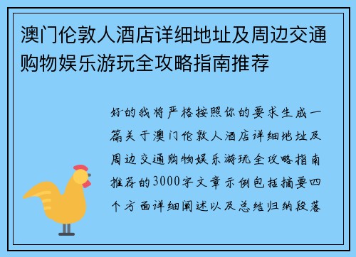 澳门伦敦人酒店详细地址及周边交通购物娱乐游玩全攻略指南推荐