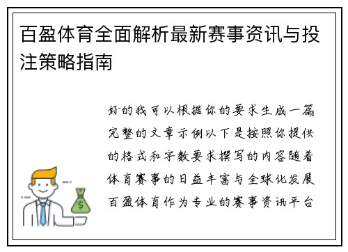 百盈体育全面解析最新赛事资讯与投注策略指南