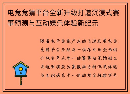 电竞竞猜平台全新升级打造沉浸式赛事预测与互动娱乐体验新纪元