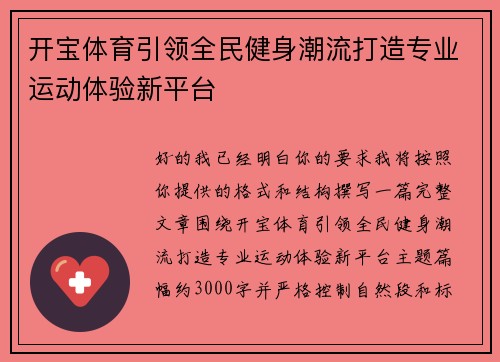 开宝体育引领全民健身潮流打造专业运动体验新平台