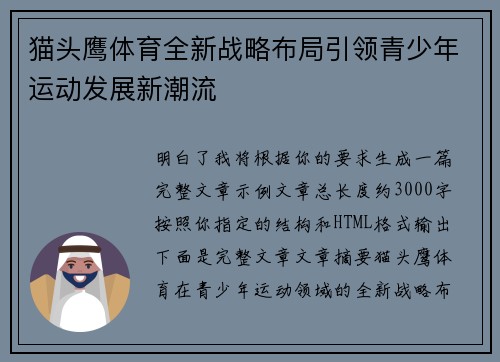 猫头鹰体育全新战略布局引领青少年运动发展新潮流