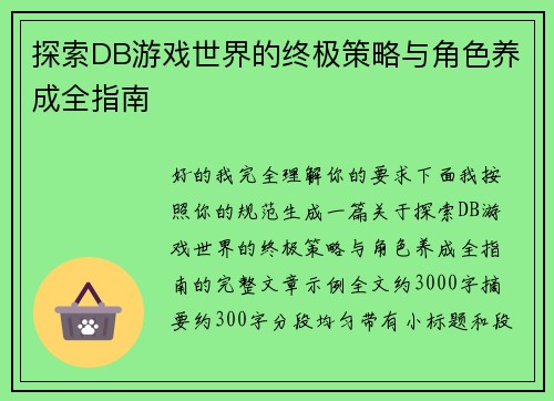 探索DB游戏世界的终极策略与角色养成全指南