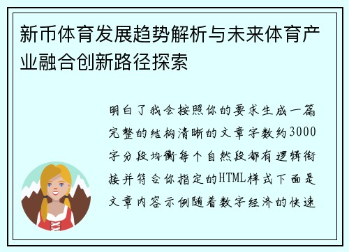 新币体育发展趋势解析与未来体育产业融合创新路径探索