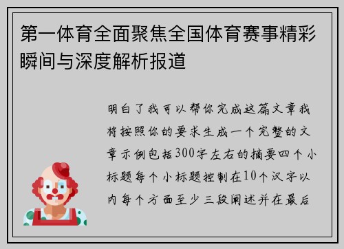 第一体育全面聚焦全国体育赛事精彩瞬间与深度解析报道