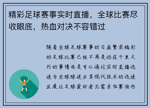 精彩足球赛事实时直播，全球比赛尽收眼底，热血对决不容错过