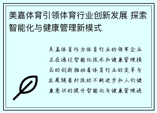 美嘉体育引领体育行业创新发展 探索智能化与健康管理新模式