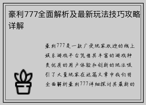 豪利777全面解析及最新玩法技巧攻略详解