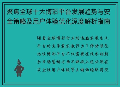 聚焦全球十大博彩平台发展趋势与安全策略及用户体验优化深度解析指南