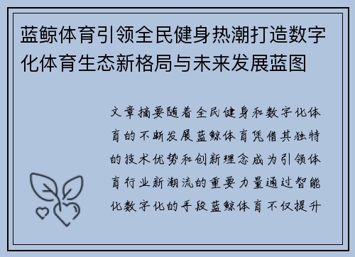 蓝鲸体育引领全民健身热潮打造数字化体育生态新格局与未来发展蓝图