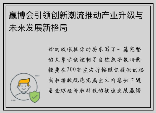 赢博会引领创新潮流推动产业升级与未来发展新格局