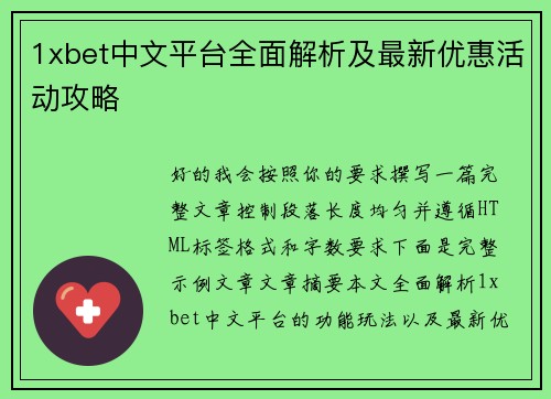 1xbet中文平台全面解析及最新优惠活动攻略