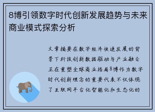 8博引领数字时代创新发展趋势与未来商业模式探索分析