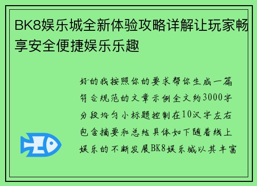 BK8娱乐城全新体验攻略详解让玩家畅享安全便捷娱乐乐趣
