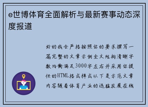 e世博体育全面解析与最新赛事动态深度报道