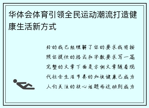 华体会体育引领全民运动潮流打造健康生活新方式