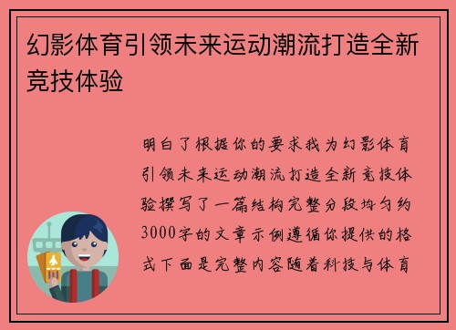 幻影体育引领未来运动潮流打造全新竞技体验