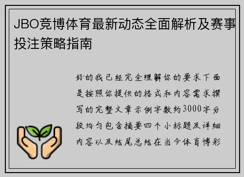JBO竞博体育最新动态全面解析及赛事投注策略指南