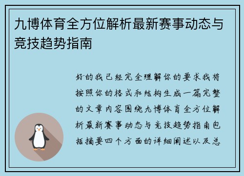 九博体育全方位解析最新赛事动态与竞技趋势指南