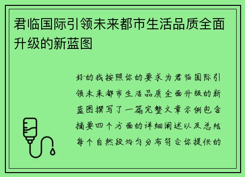 君临国际引领未来都市生活品质全面升级的新蓝图