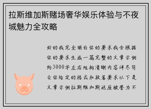 拉斯维加斯赌场奢华娱乐体验与不夜城魅力全攻略