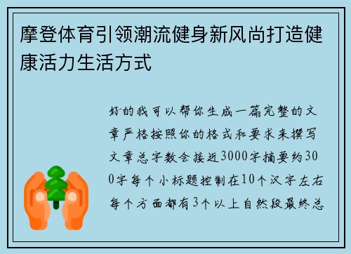 摩登体育引领潮流健身新风尚打造健康活力生活方式