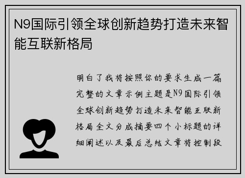 N9国际引领全球创新趋势打造未来智能互联新格局