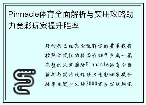 Pinnacle体育全面解析与实用攻略助力竞彩玩家提升胜率