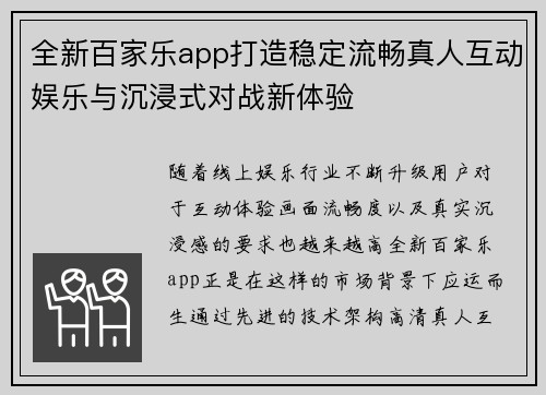 全新百家乐app打造稳定流畅真人互动娱乐与沉浸式对战新体验