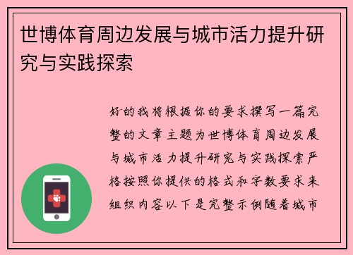 世博体育周边发展与城市活力提升研究与实践探索 世博体育周边发展与城市活力提升研究与实践探索