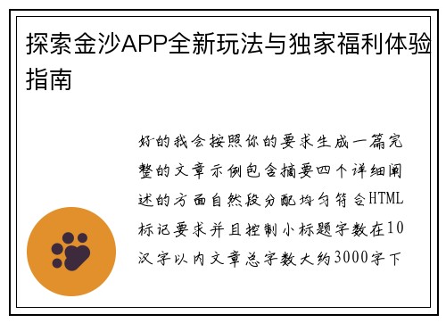 探索金沙APP全新玩法与独家福利体验指南