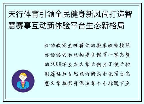天行体育引领全民健身新风尚打造智慧赛事互动新体验平台生态新格局