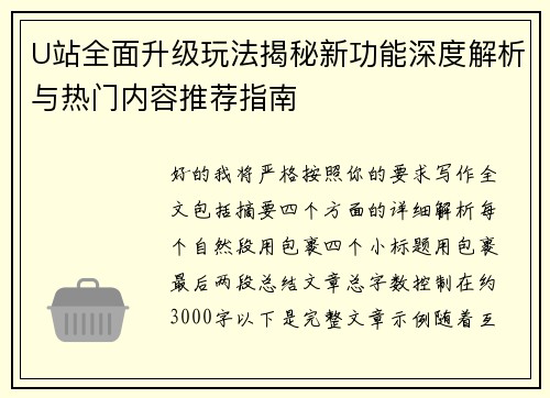U站全面升级玩法揭秘新功能深度解析与热门内容推荐指南