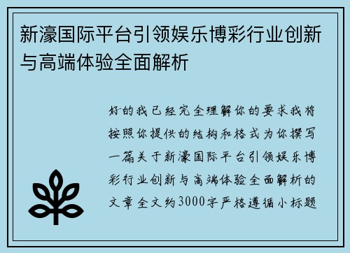 新濠国际平台引领娱乐博彩行业创新与高端体验全面解析