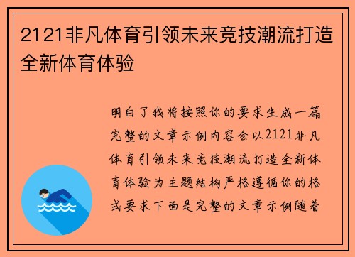 2121非凡体育引领未来竞技潮流打造全新体育体验