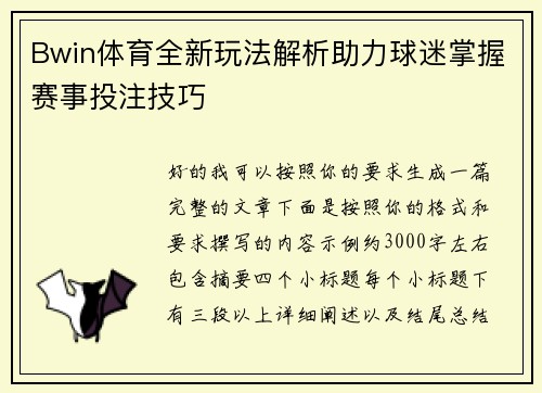 Bwin体育全新玩法解析助力球迷掌握赛事投注技巧