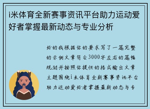 i米体育全新赛事资讯平台助力运动爱好者掌握最新动态与专业分析