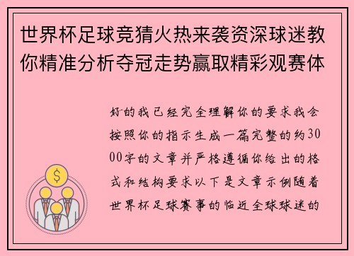 世界杯足球竞猜火热来袭资深球迷教你精准分析夺冠走势赢取精彩观赛体验
