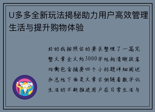 U多多全新玩法揭秘助力用户高效管理生活与提升购物体验