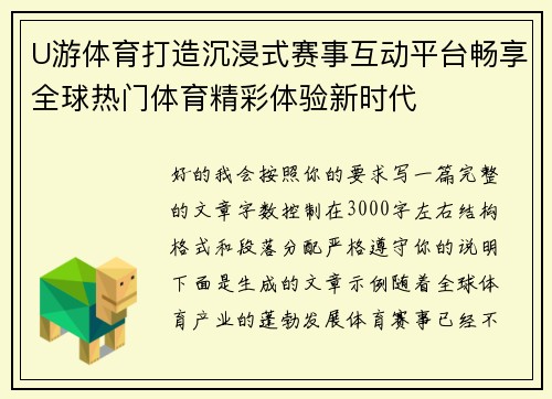 U游体育打造沉浸式赛事互动平台畅享全球热门体育精彩体验新时代