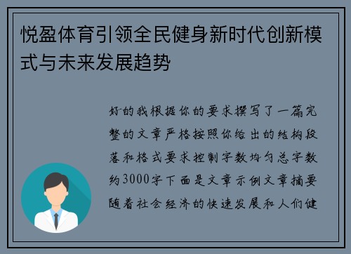 悦盈体育引领全民健身新时代创新模式与未来发展趋势