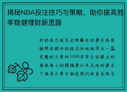 揭秘NBA投注技巧与策略，助你提高胜率稳健理财新思路
