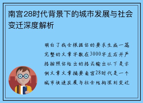 南宫28时代背景下的城市发展与社会变迁深度解析