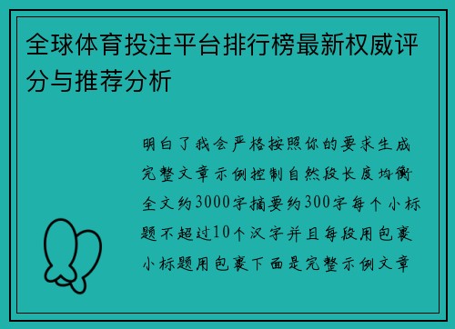 全球体育投注平台排行榜最新权威评分与推荐分析