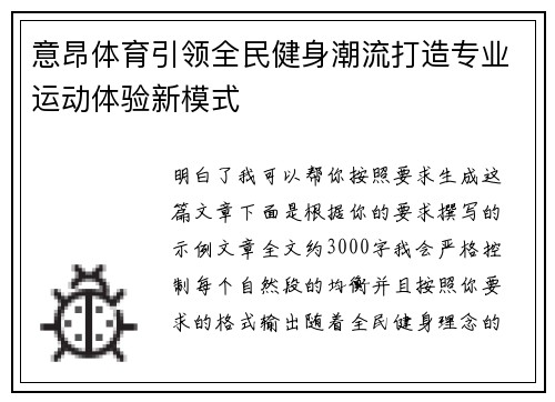 意昂体育引领全民健身潮流打造专业运动体验新模式