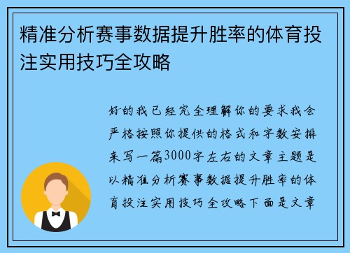 精准分析赛事数据提升胜率的体育投注实用技巧全攻略