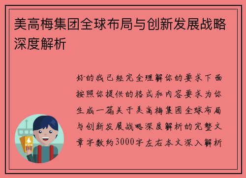 美高梅集团全球布局与创新发展战略深度解析