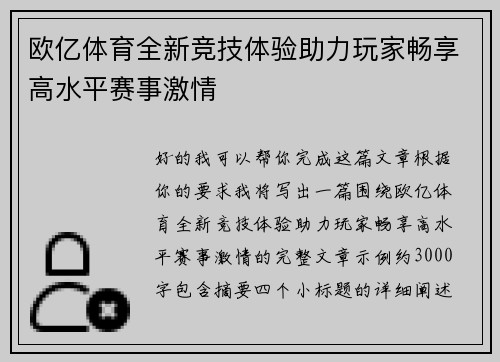 欧亿体育全新竞技体验助力玩家畅享高水平赛事激情